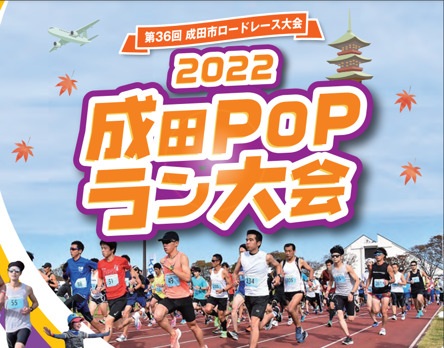 2022成田POPラン大会